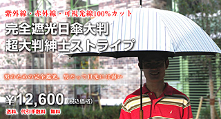 男の日傘 （サンバリア１００） | UV100｜完全遮光日傘、日光紫外線 