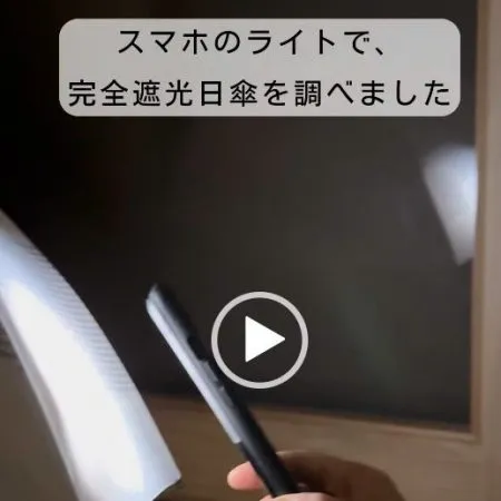 その日傘、本当に「完全遮光」？ー日傘の選び方 ー（動画で検証してみた）