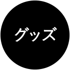 キャスケット
