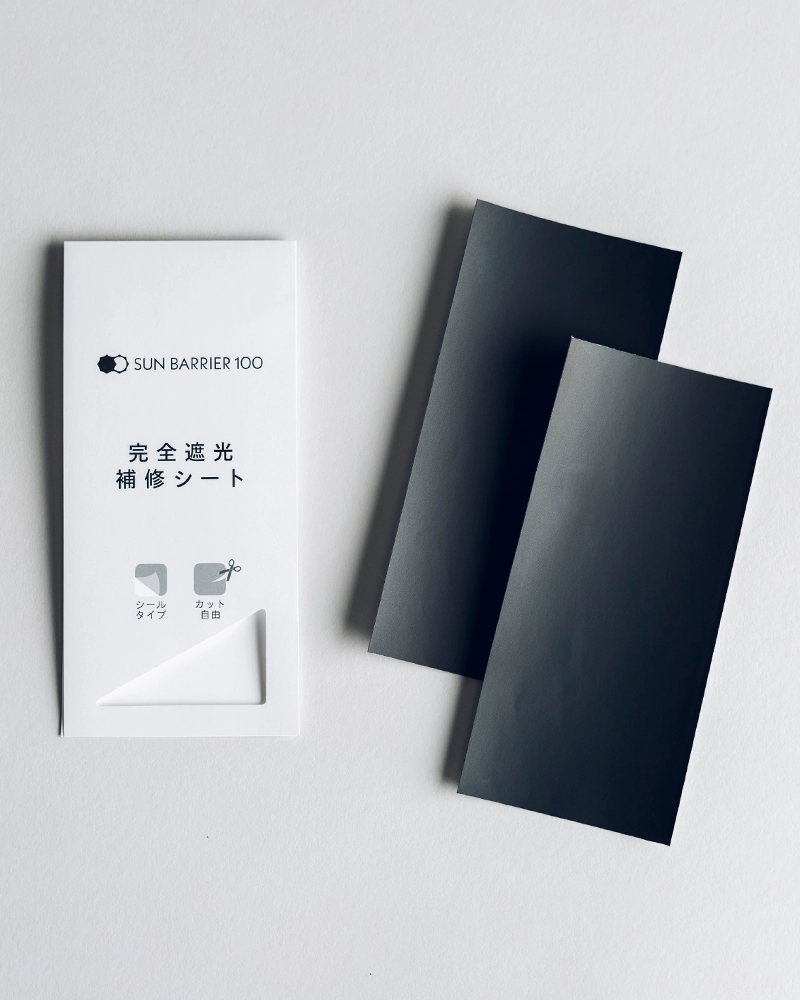 完全遮光 補修シート