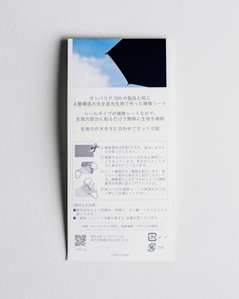 完全遮光 補修シート