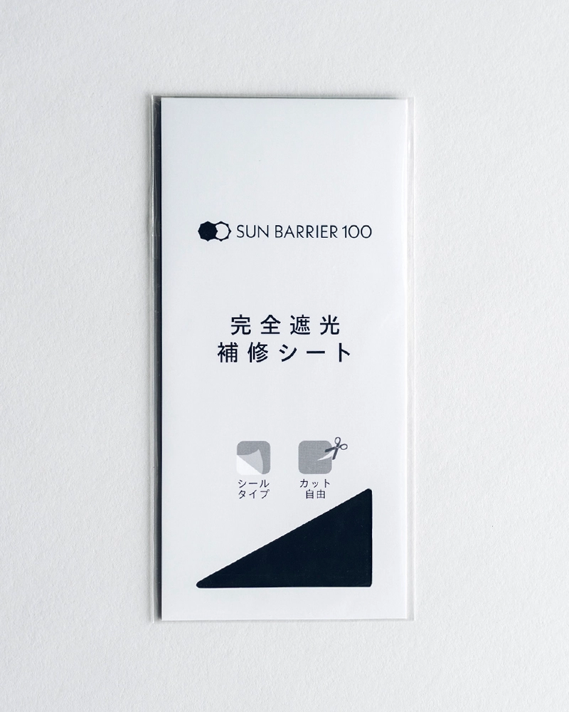 完全遮光 補修シート