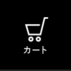 カート