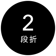2段折