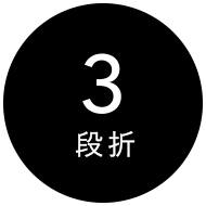 3段折