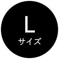 Lサイズ