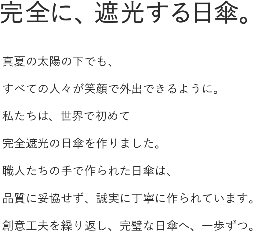 完全に、遮光する日傘。