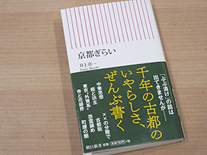 京都ぎらい