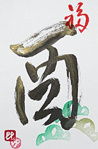 2017酉年