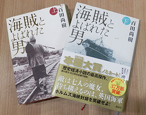 海賊とよばれた男
